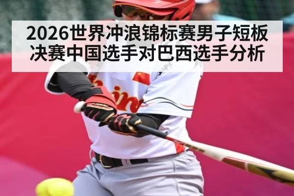 2026世界冲浪锦标赛男子短板决赛中国选手对巴西选手分析