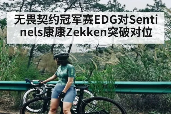无畏契约冠军赛EDG对Sentinels康康Zekken突破对位